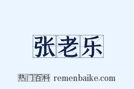 张老乐是什么意思的图片